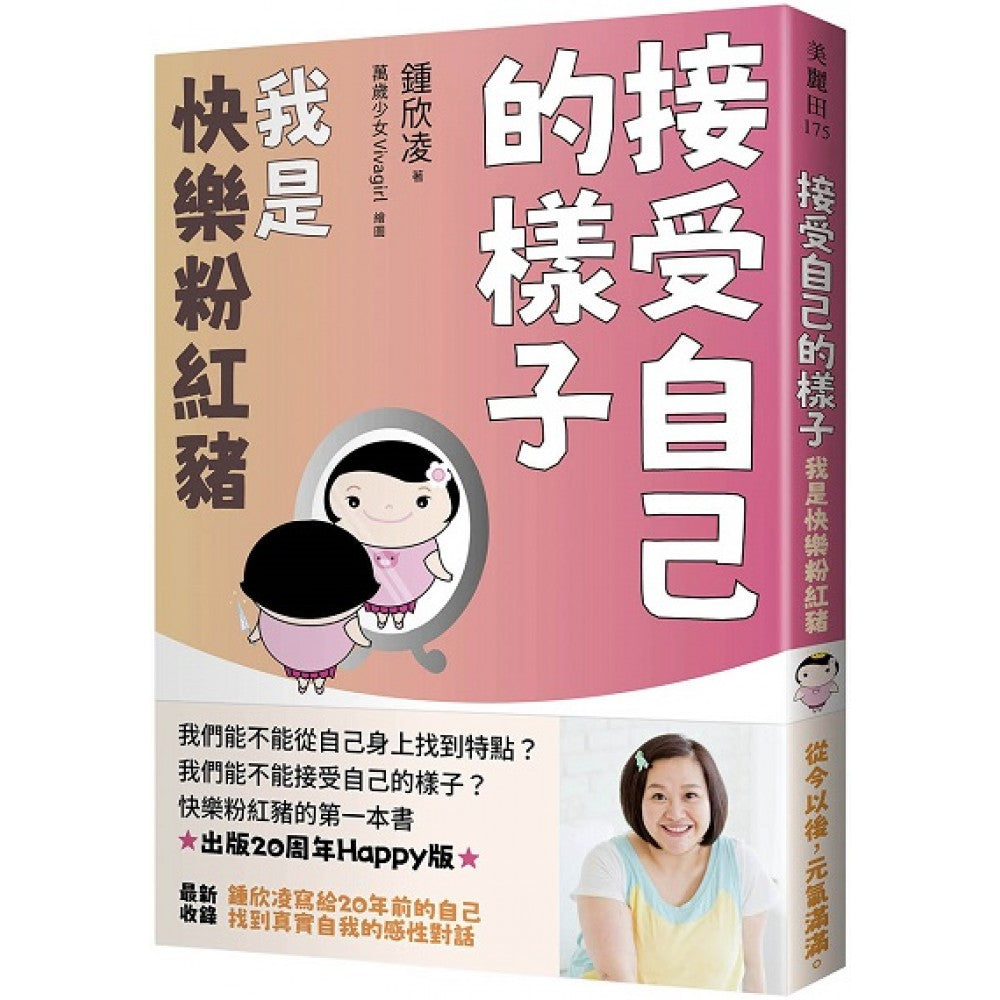 接受自己的样子：我是快乐粉红猪（出版20周年Happy版）