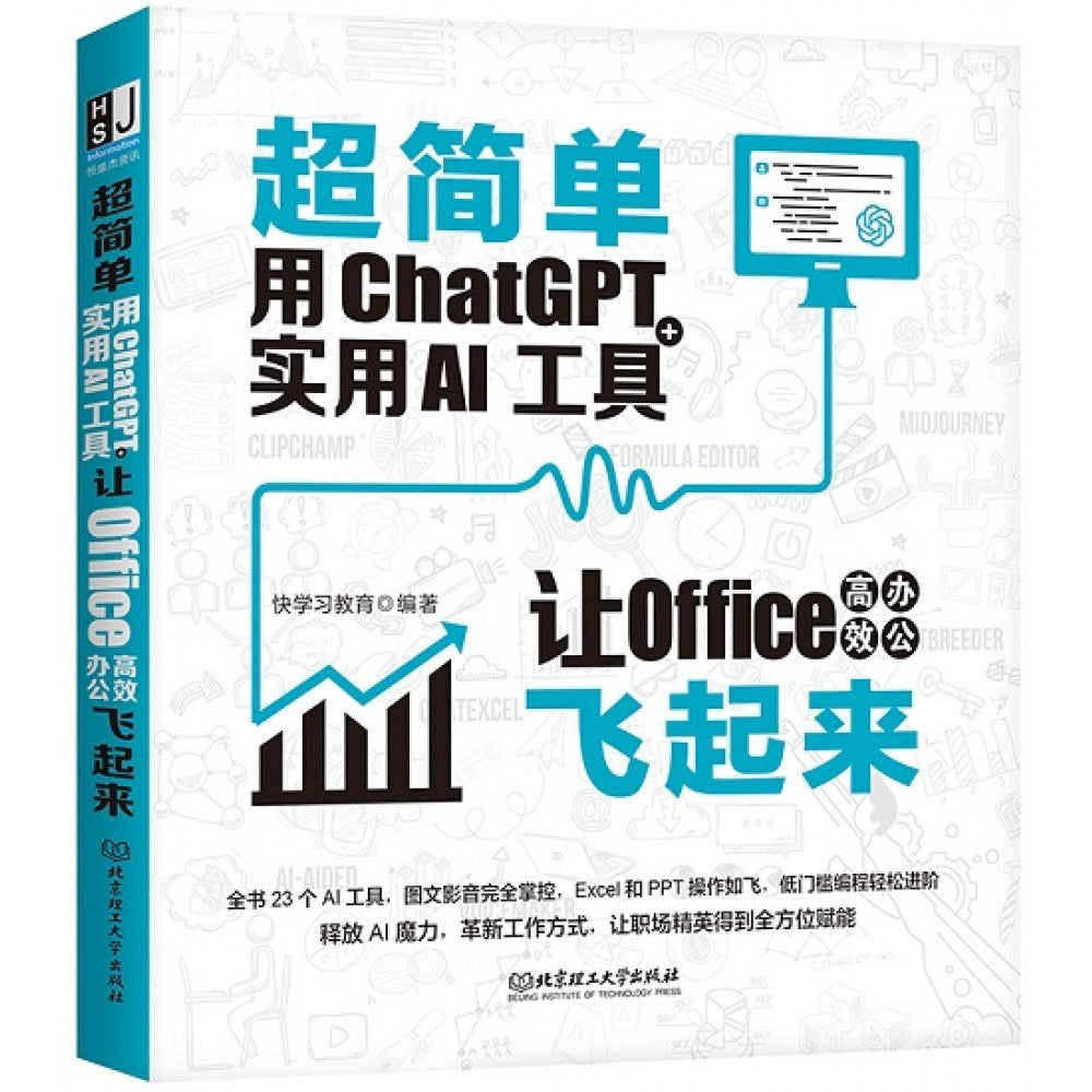 超简单用CHATGPT+实用AI工具让OFFICE高效办公飞起来/北京理工