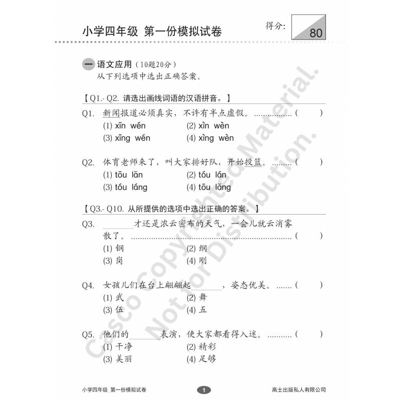 Chinese Mock Exam Papers Primary 4 欢乐伙伴 小学三年级华文 模拟试卷