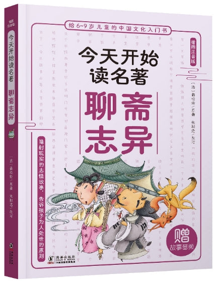 插图注音版今天开始读名著-聊斋志异/海豚