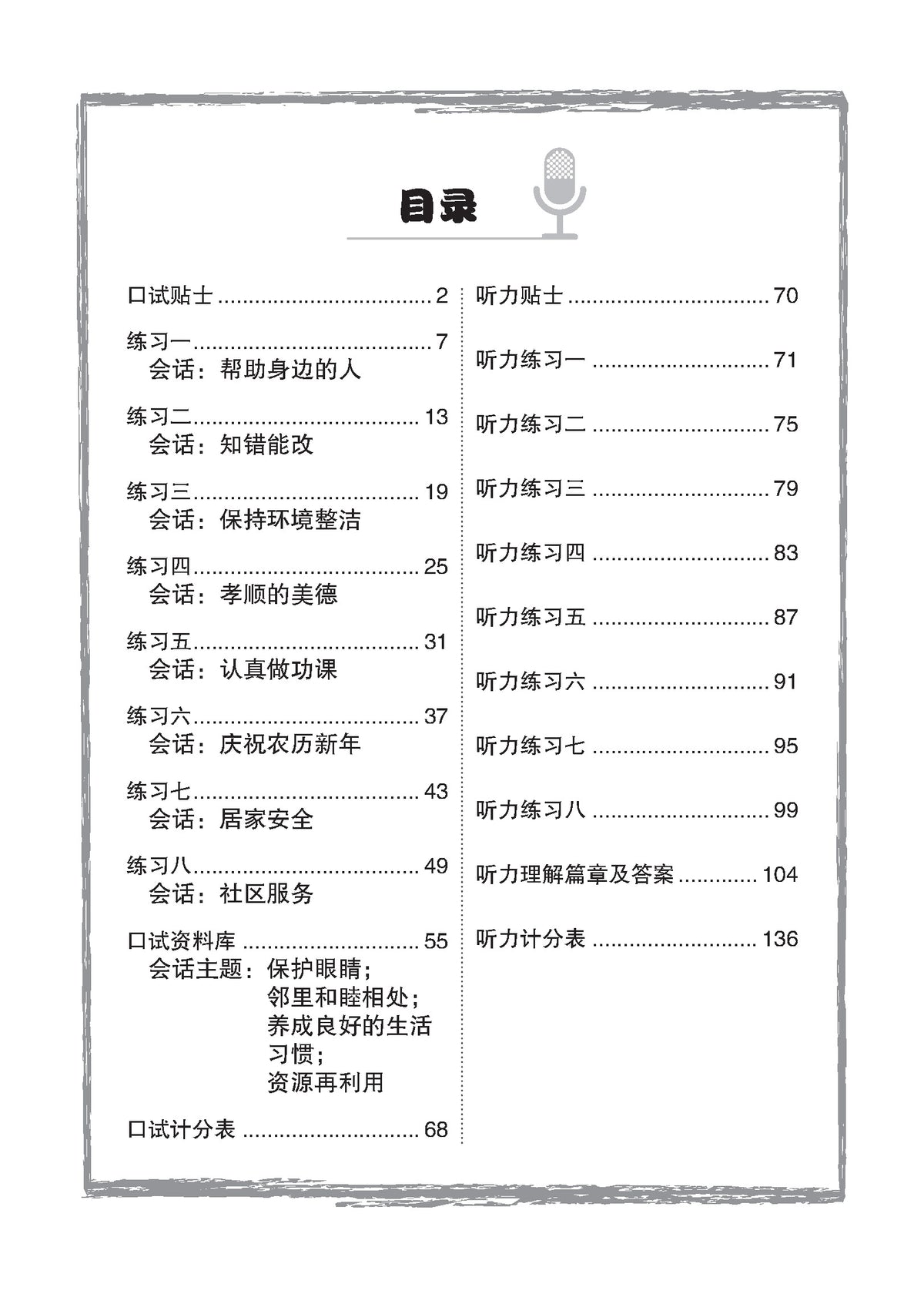 Primary 5 Chinese Oral Booster and Listening Comprehension QR 口试听力加油站