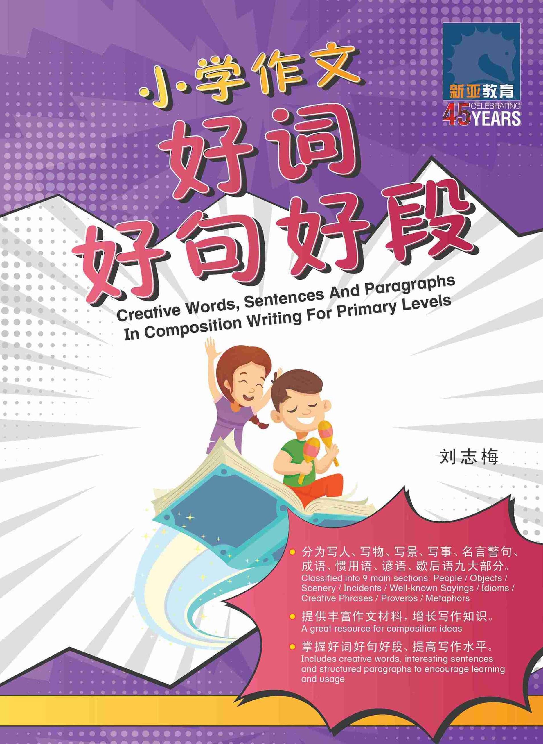 小学作文好词好句好段 / Creative Words, Sentences And Paragraphs In Composition Writing For Primary Levels