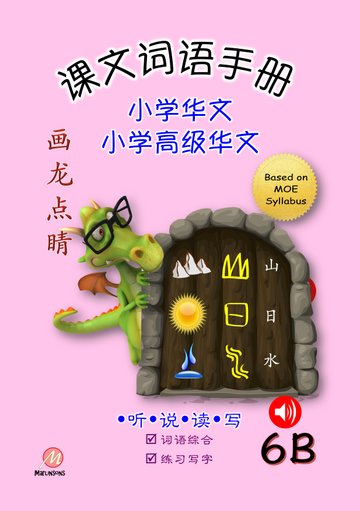 P6B 画龙点睛-普华/高级课文词语手册