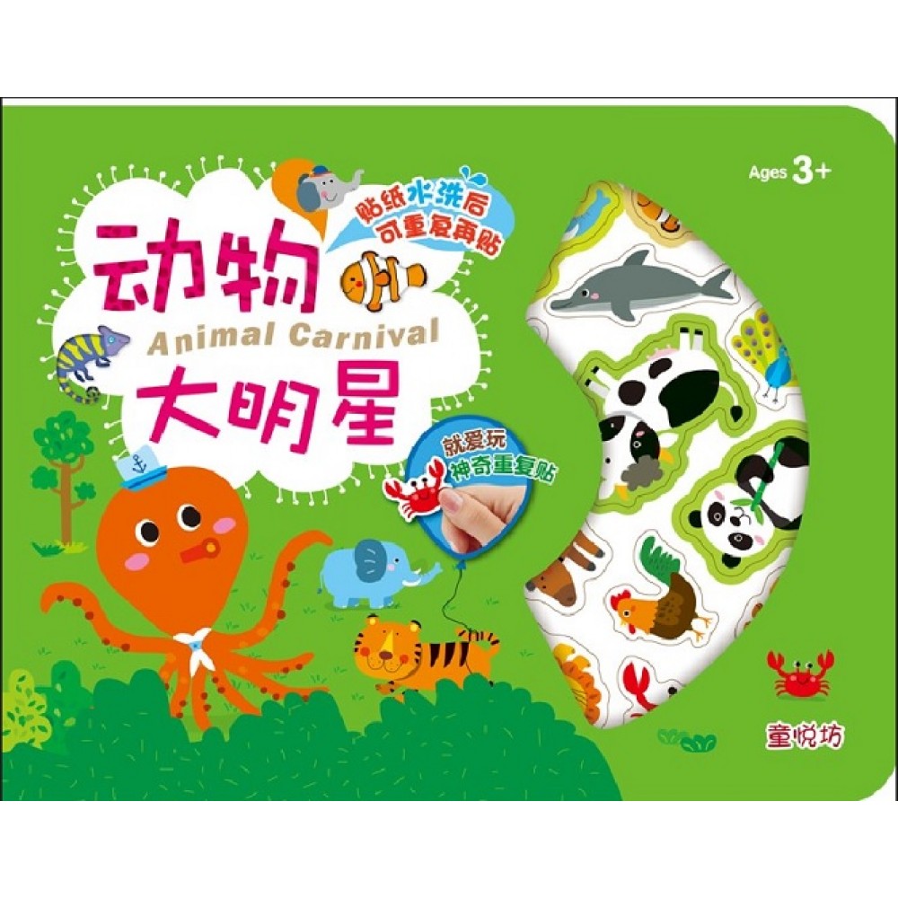就爱玩神奇重复贴:动物大明星(OCT23)/(九童/童悦坊)