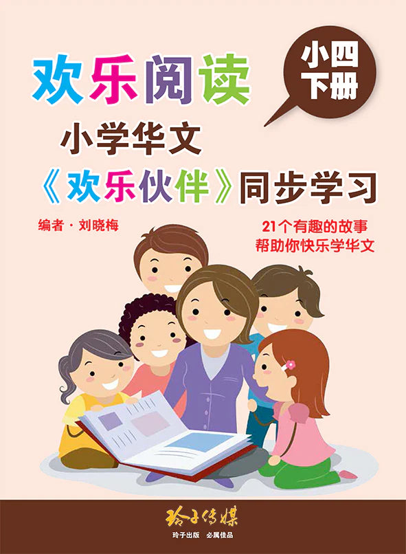 Primary 4B 欢乐阅读－小学华文《欢乐伙伴》同步学习（小四下册）