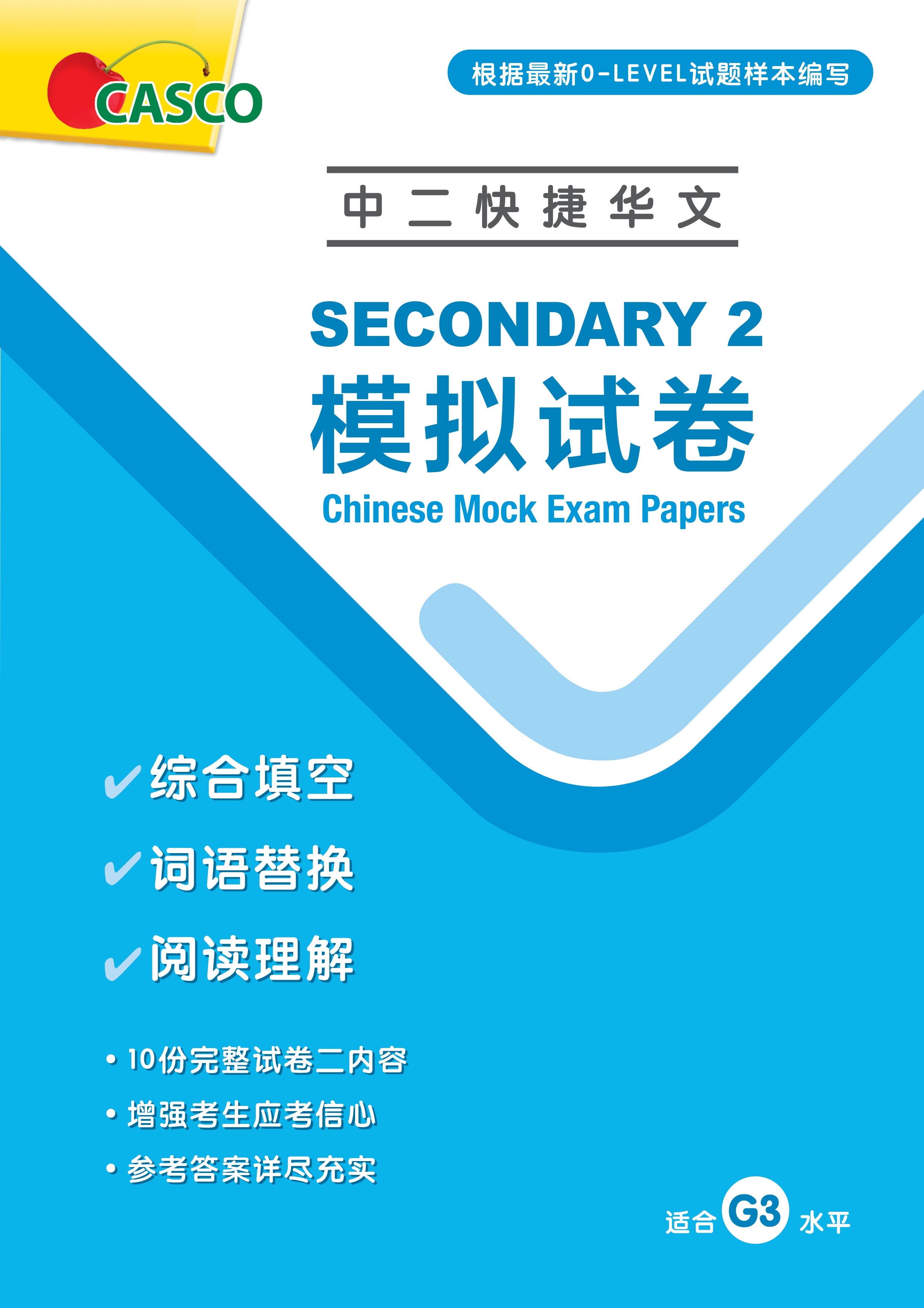 Secondary 2 Chinese Mock Exam Papers (Pack) 中二快捷模拟试卷
