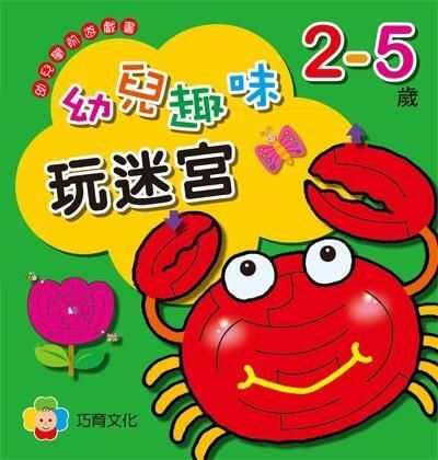 幼儿学前游戏书:幼儿趣味玩迷宫(oct'16)/(耀文/童悦坊)