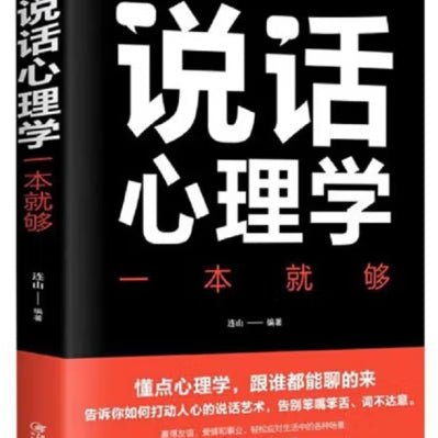 说话心理学一本就够/江西美术出版社