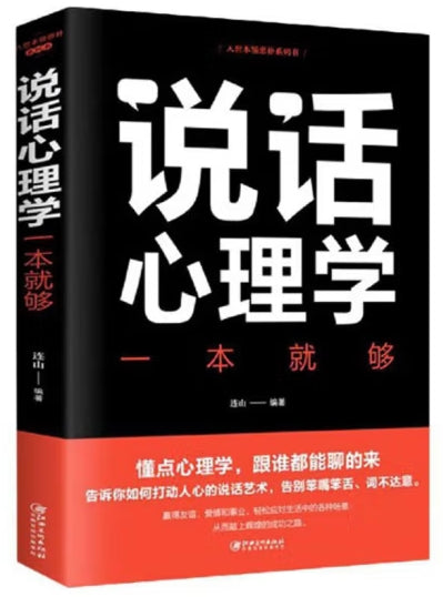 说话心理学一本就够/江西美术出版社