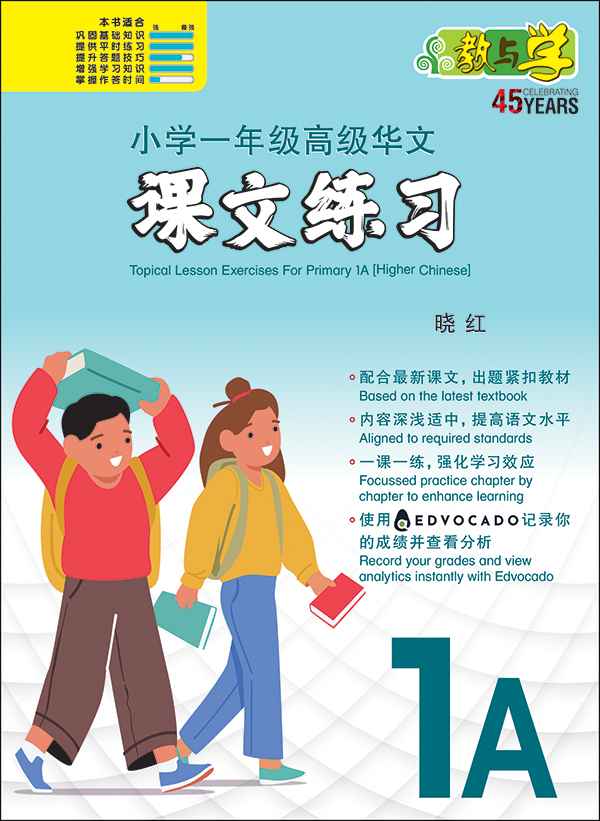 Primary 1A Higher Chinese Topical Lesson Exercises / 小学一年级高级华文课文练习 1A
