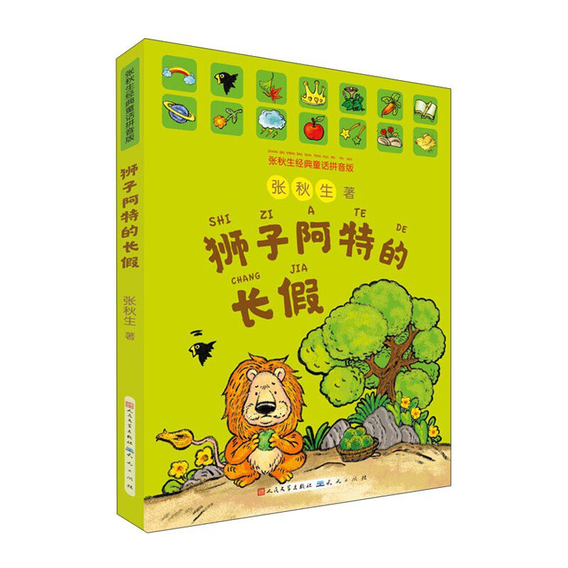 狮子阿特的长假(拼)/天天