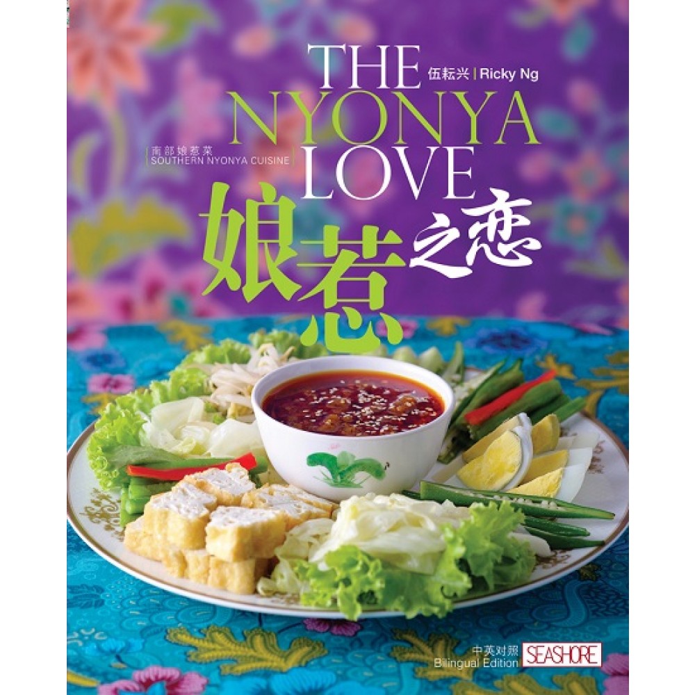 娘惹之恋:南部娘惹菜