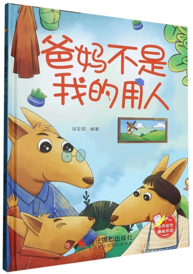爸妈不是我的用人/浙江摄影出版社