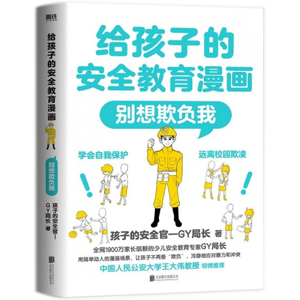 给孩子的安全教育漫画别想欺负我/北京联合