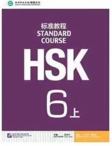 HSK标准教程6上(附1MP3)/语言大学