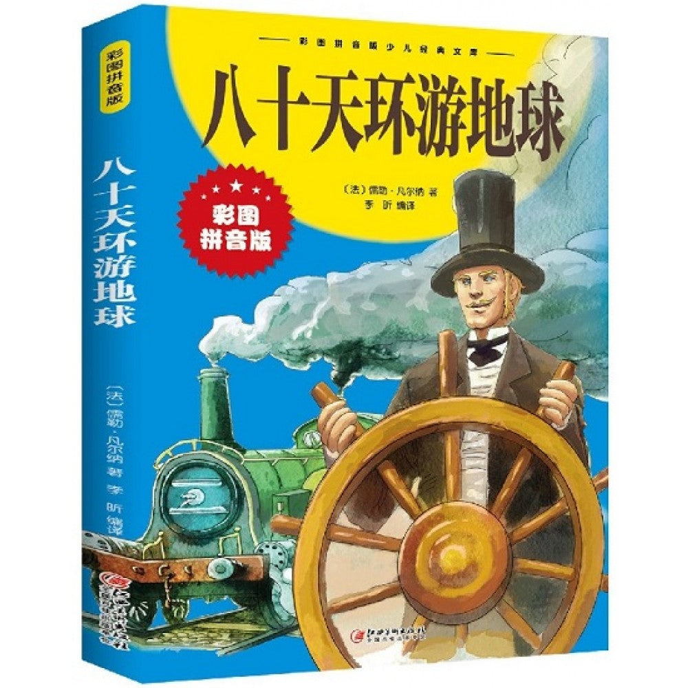 八十天环游地球/江西美术出版社