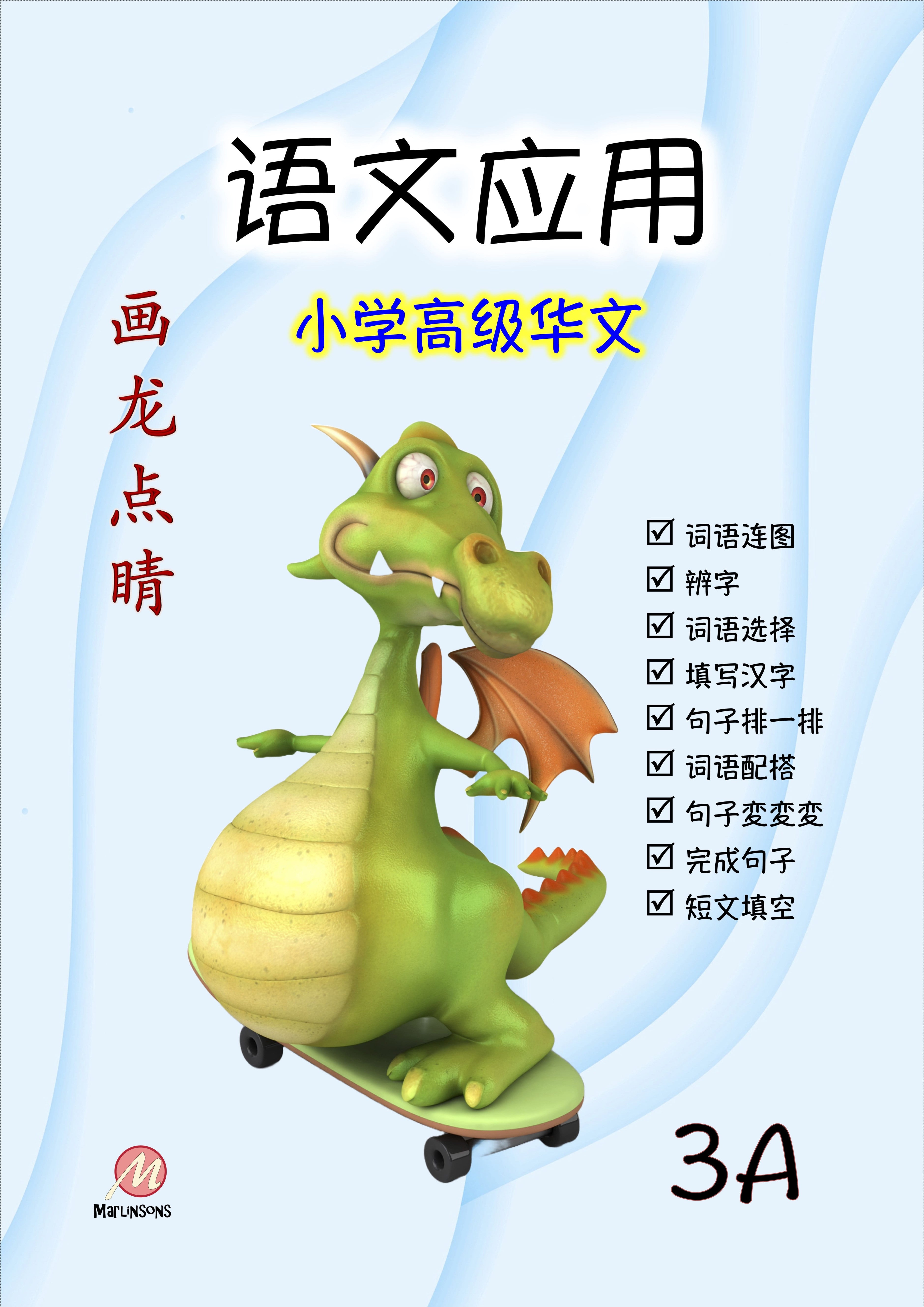 Primary 3A 画龙点睛-高级华文语文应用-3rd Edition