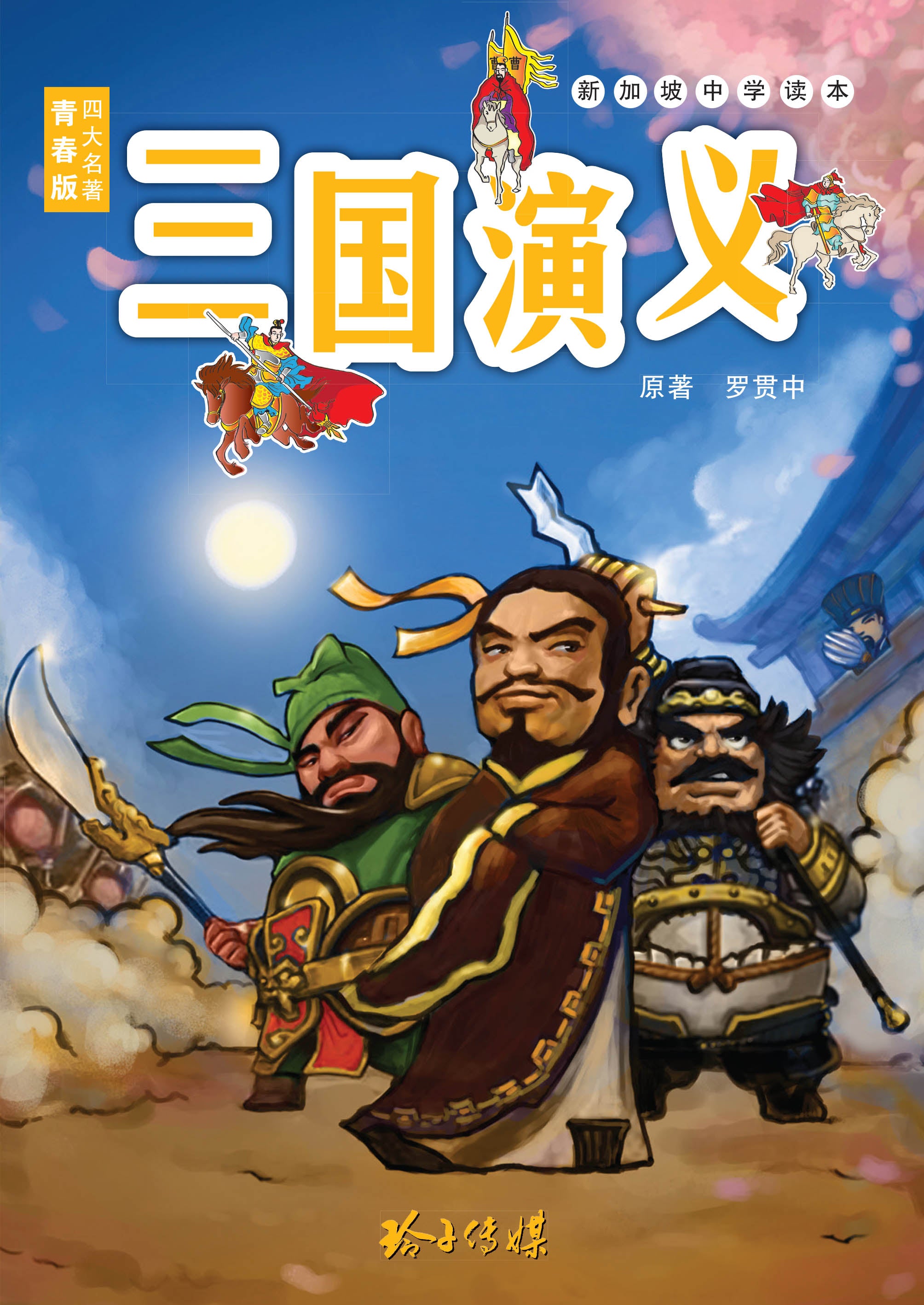 青春版四大名著：三国演义