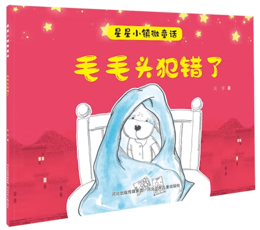 星星小镇微童话-毛毛头犯错了/河北少儿