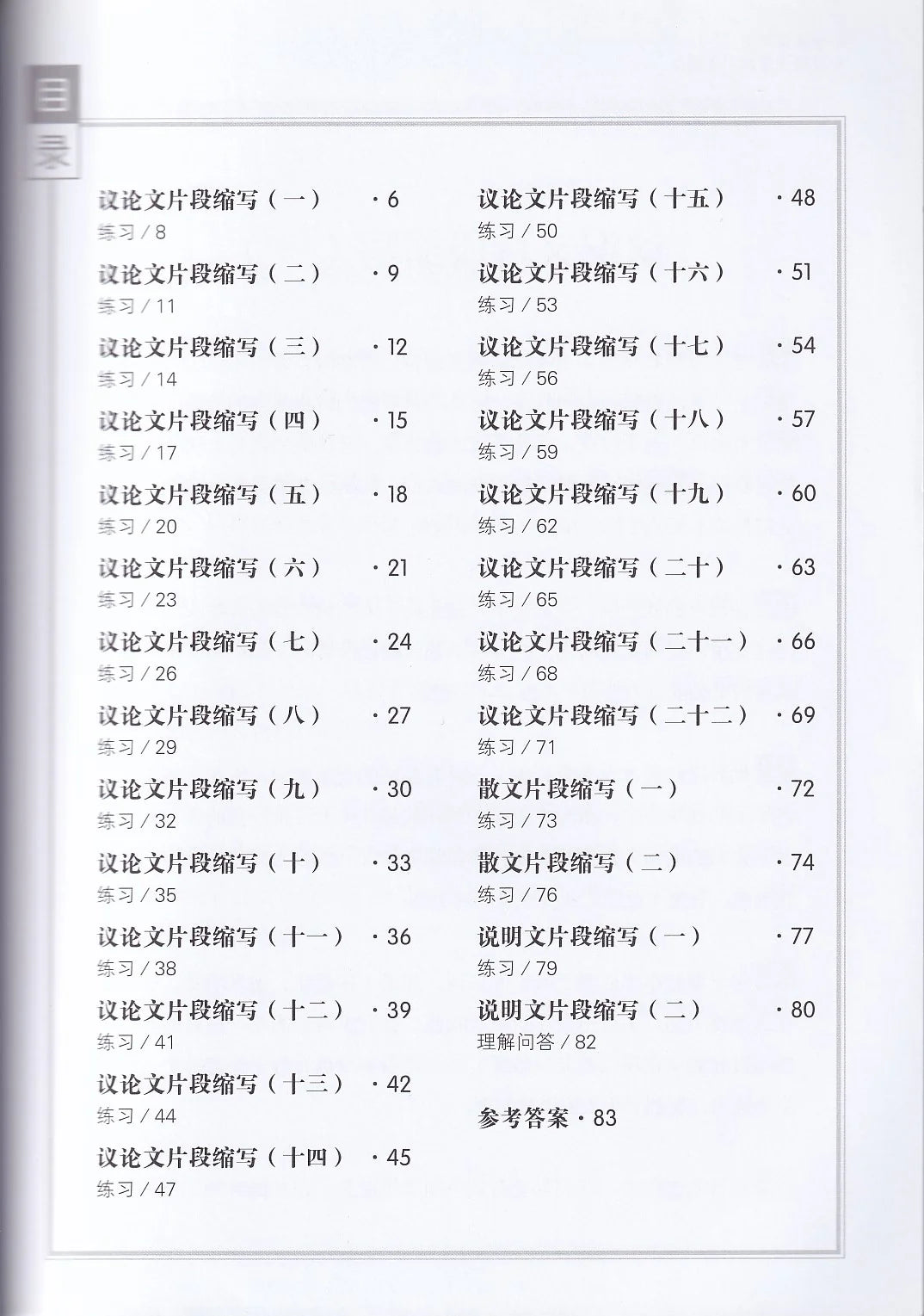 中学高级华文片段缩写宝典下册 - 华文宝典系列 15