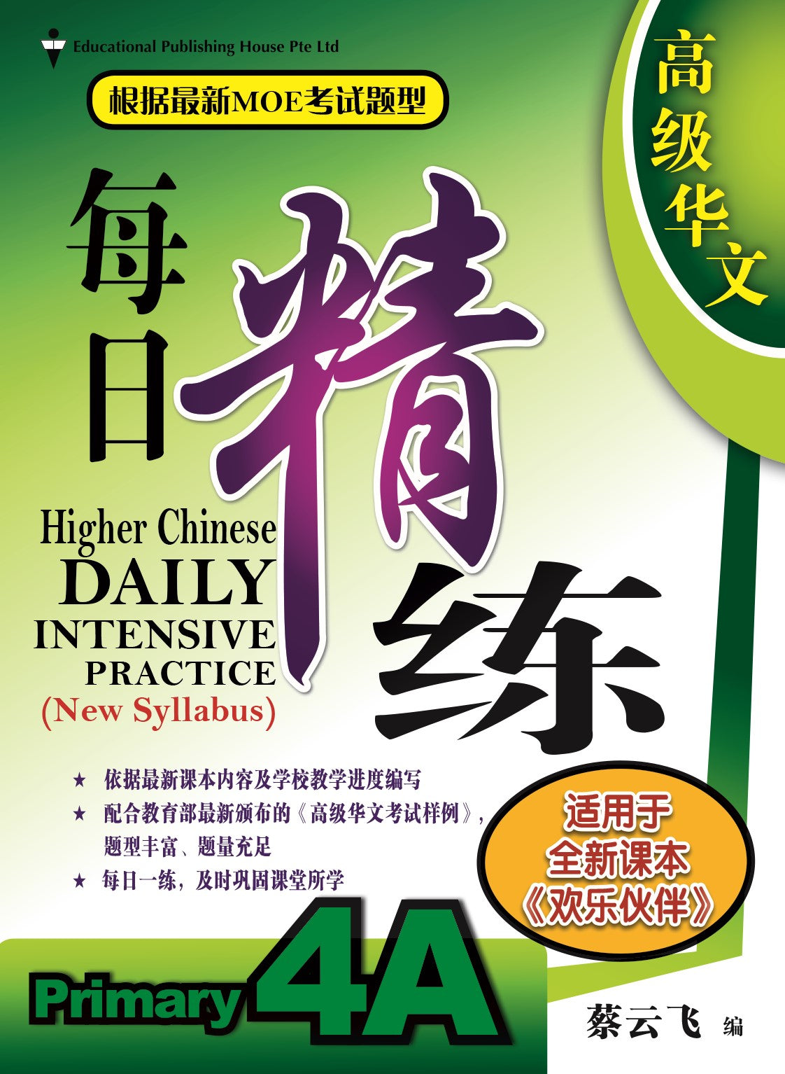Primary 4A Higher Chinese Daily Intensive Practice 高级华文每日精练