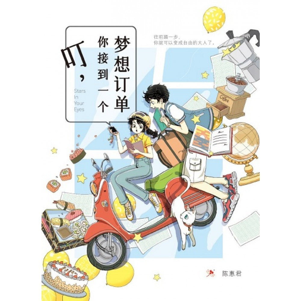 叮，你接到一个梦想订单