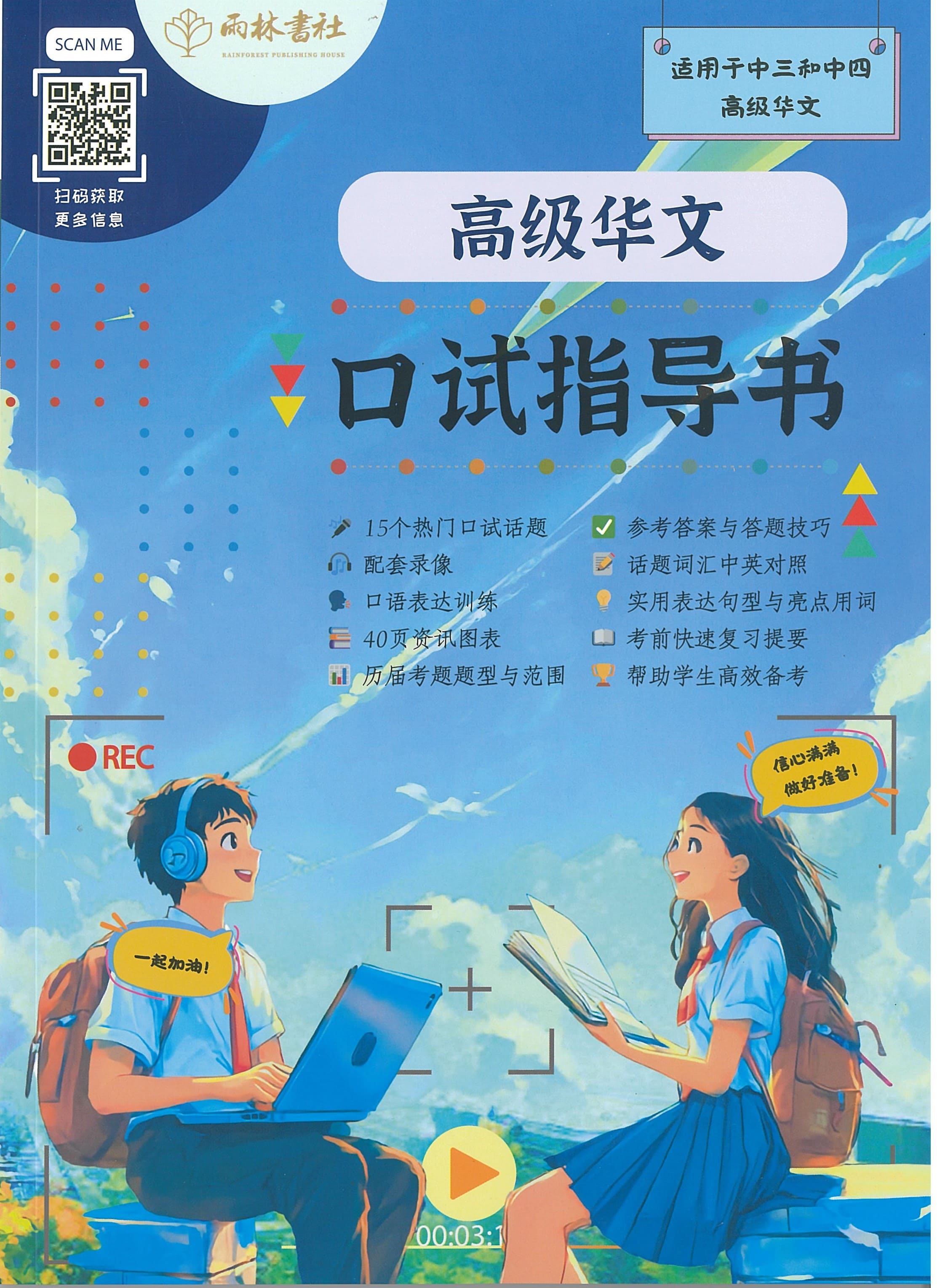 高级华文口试指导书 Upper Secondary Higher Chinese Oral Examination Guide