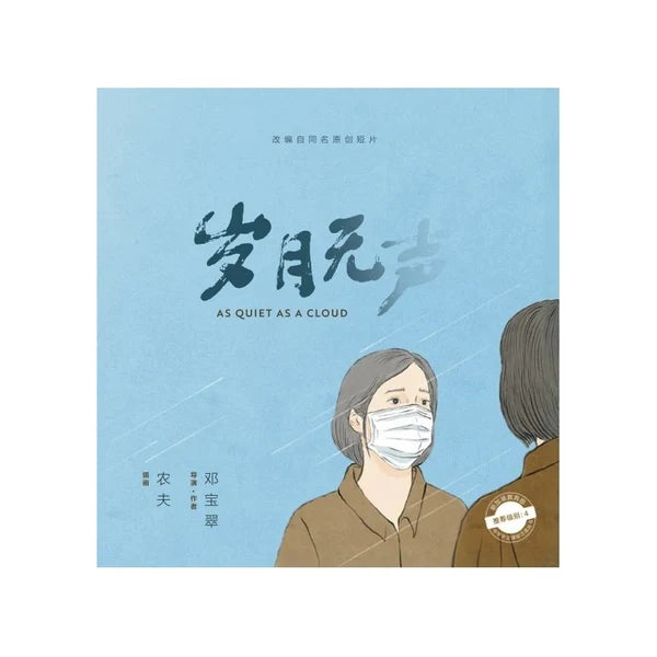 岁月无声
