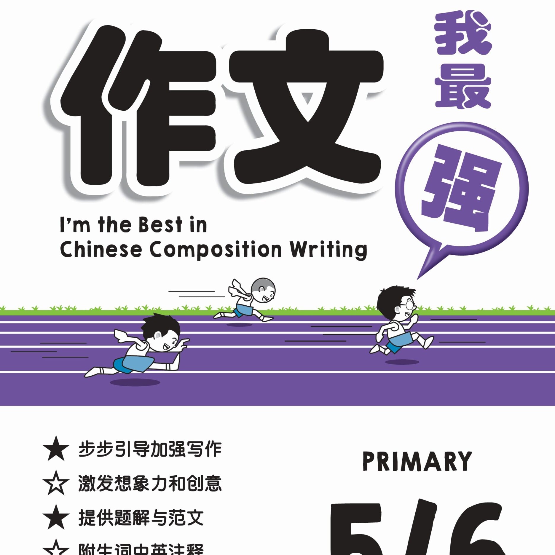 P5&6 I'm The Best in Chin Compo Writing