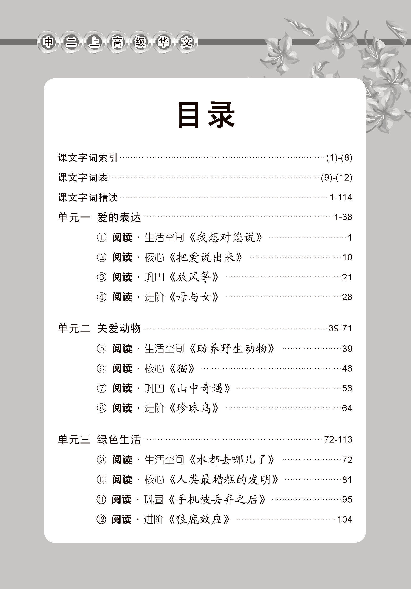 中学二年级高级华文课文字词手册 (二上) / A Handbook Of Vocabulary For Secondary 2A [Higher Chinese]