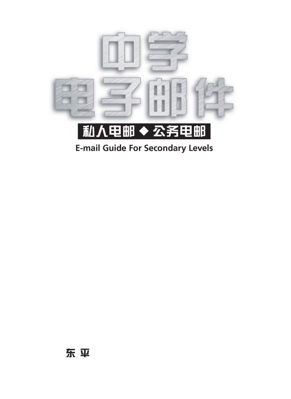 中学电子邮件 / E-mail Guide For Secondary Levels