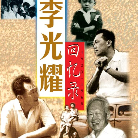 李光耀回忆录 1923-1965 (2020年再版）