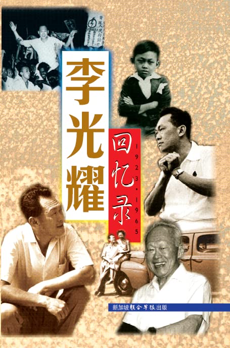 李光耀回忆录 1923-1965 (2020年再版）