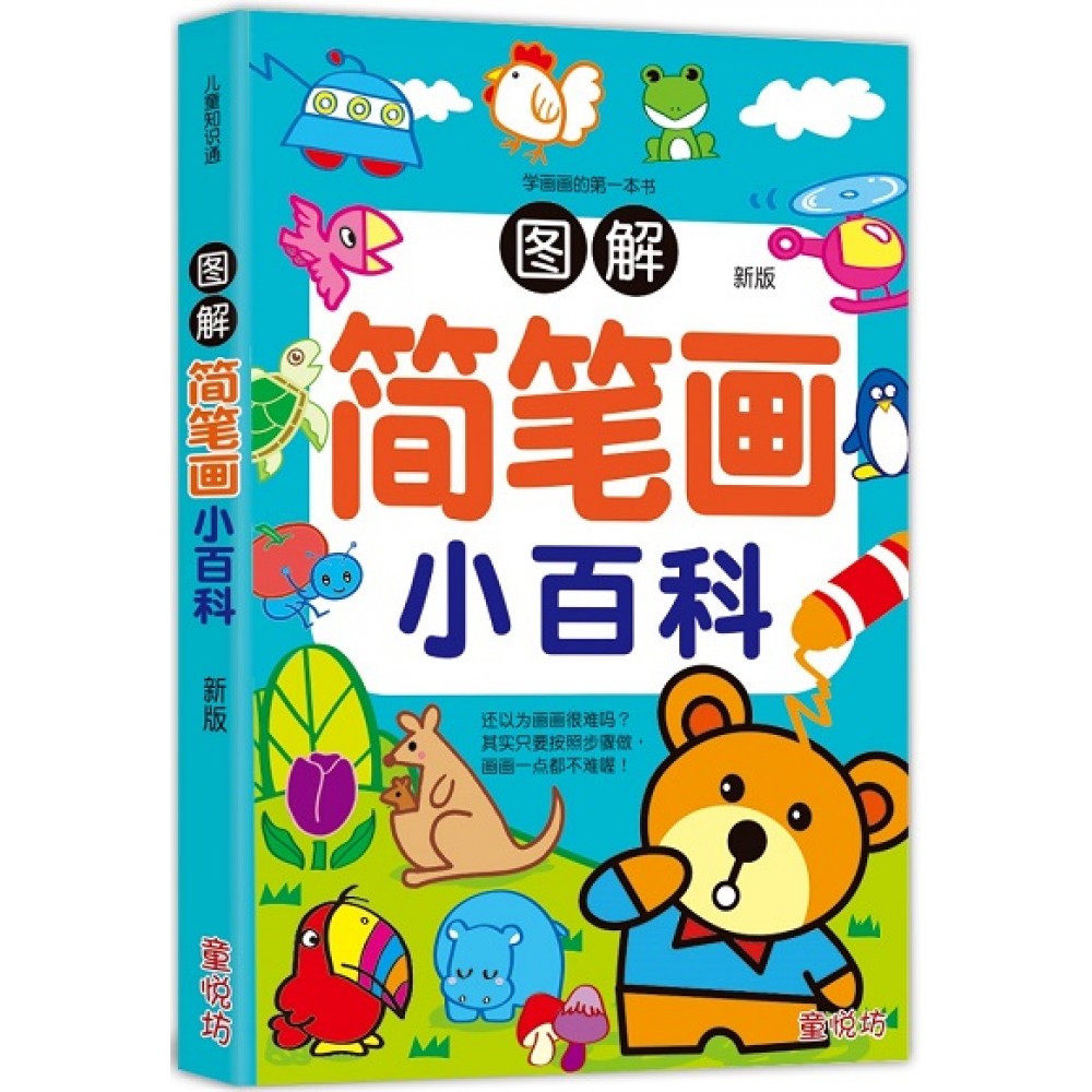 儿童知识通-图解简笔画小百科(新版)