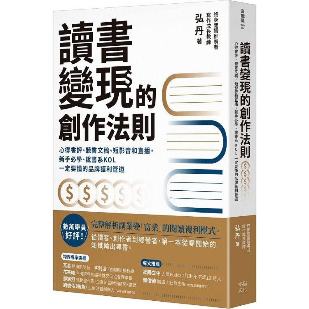 读书变现的创作法则：心得书评、听书文稿、短影音和直播，新手必学、说书系KOL一定