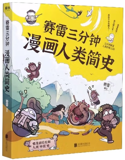 赛雷三分钟漫画人类简史/北京联合