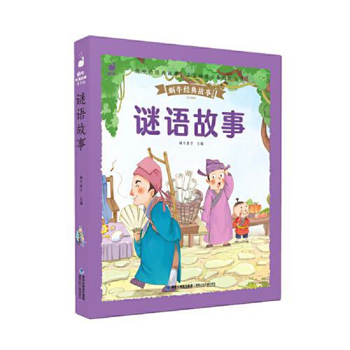 蜗牛经典故事有声版-谜语故事/福建少儿