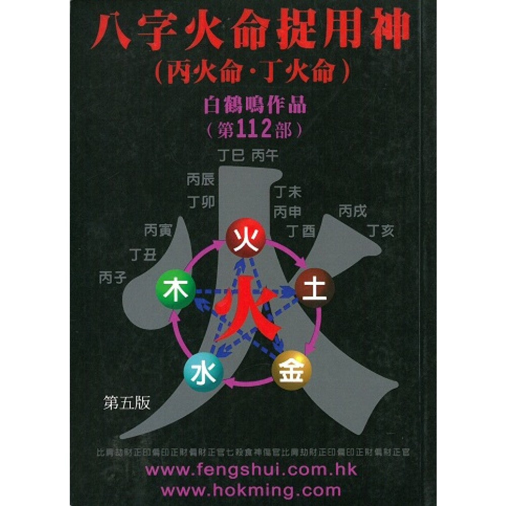 八字火命捉用神~38(鹤鸣文化/利通)