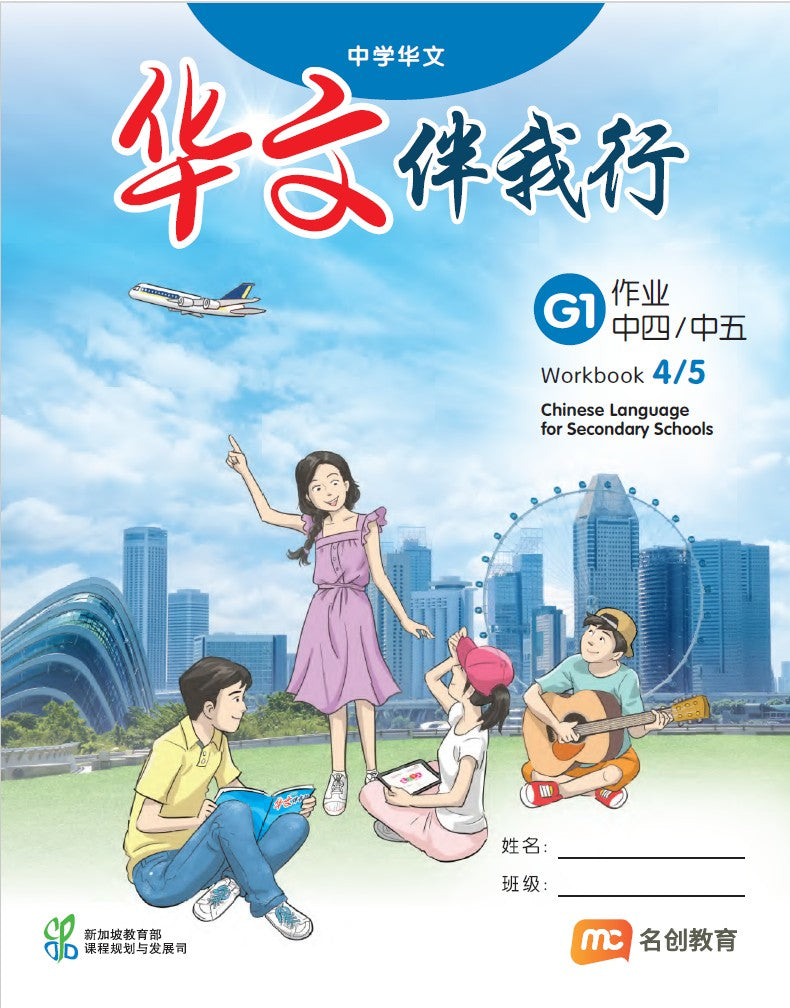 Chinese Language For Sec Schools (CLSS) (华文伴我行) Workbook 4/5 (G1) 