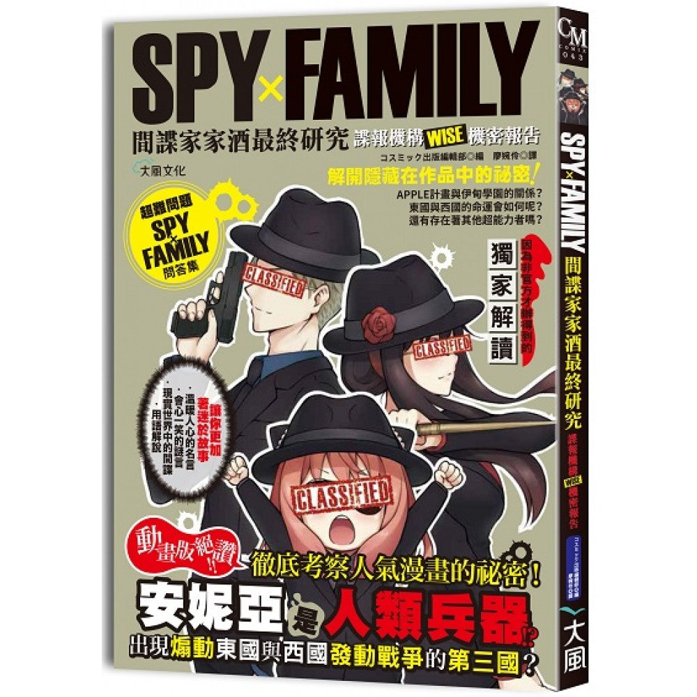 SPYxFAMILY间谍家家酒最终研究：谍报机构WISE机密报告