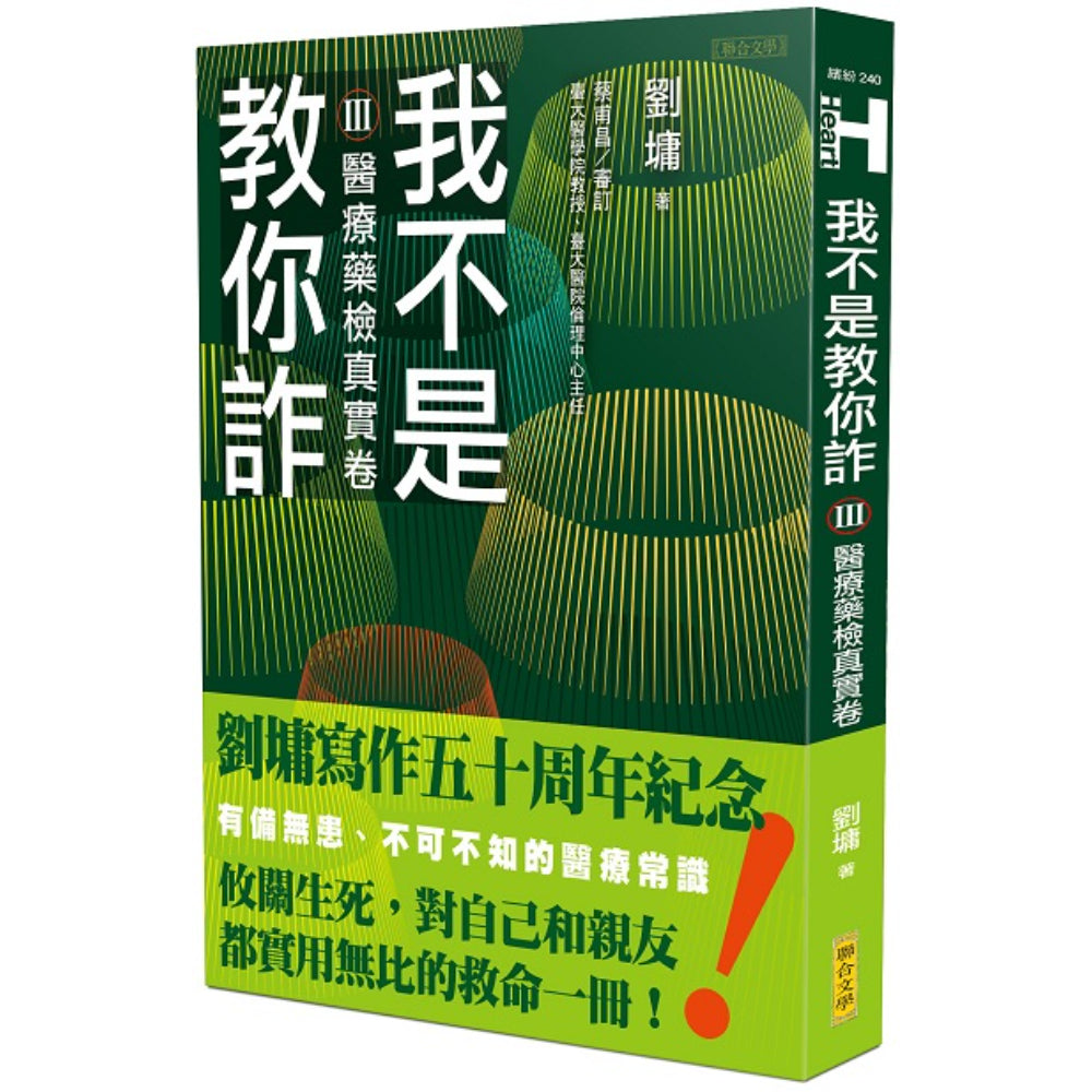 我不是教你诈Ⅲ─医疗药检真实卷（跨世代经典决定版）