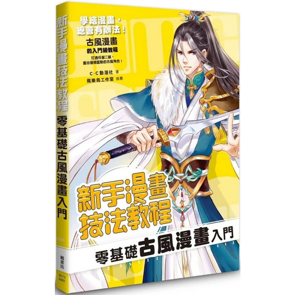 新手漫画技法教程 零基础古风漫画入门