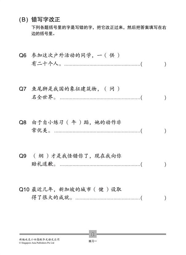 新编 攻克 小四高级华文 语文应用 + YooBook / Conquer Primary Four Higher Chinese Language and Usage + YooBook