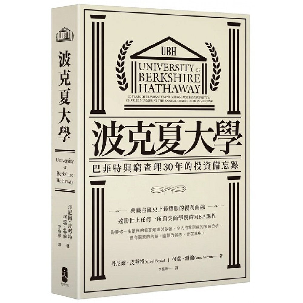 波克夏大学：巴菲特与穷查理30年的投资备忘录