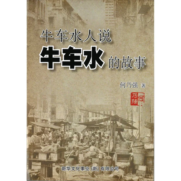 牛车水人说牛车水的故事