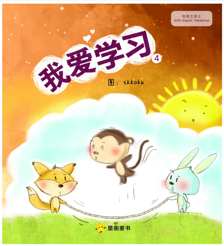 我爱学习4