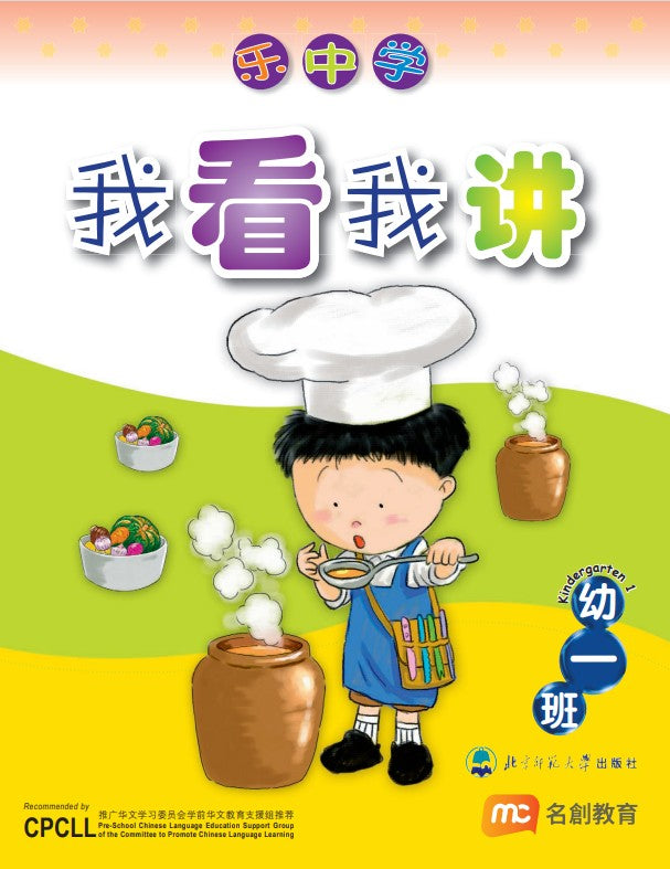 乐中学 - Kindergarten 1 我看我讲