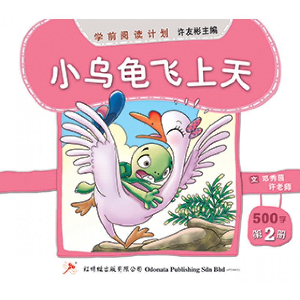 学前阅读计划-小乌龟飞上天（500-800字）(新版)