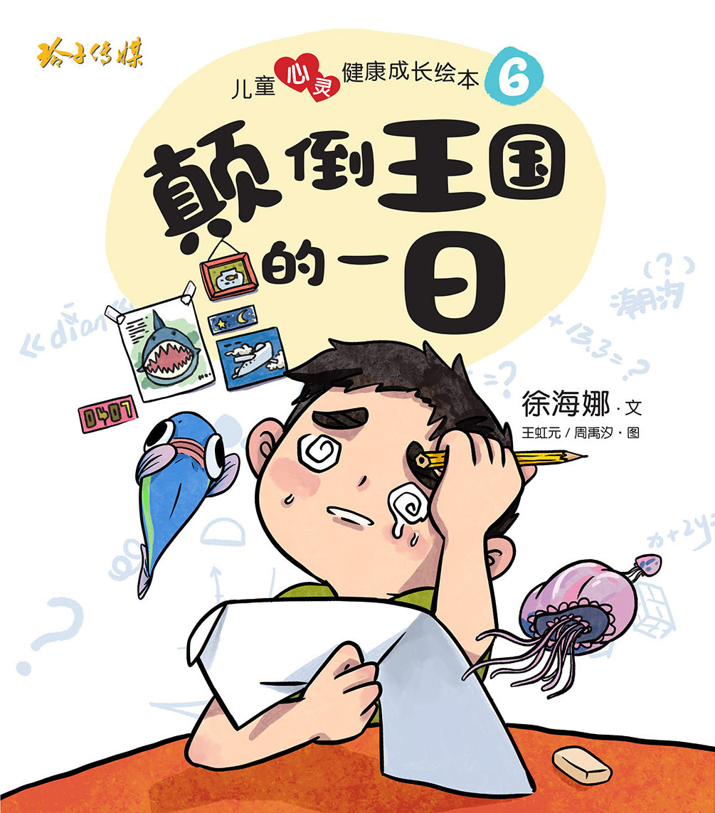 颠倒王国的一日-儿童心灵健康成长绘本6