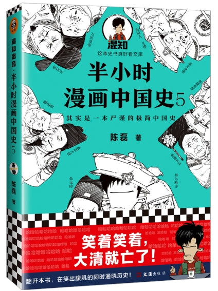混知出品.半小时漫画中国史5/文汇